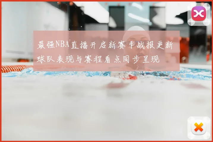最强NBA直播开启新赛季战报更新 球队表现与赛程看点同步呈现