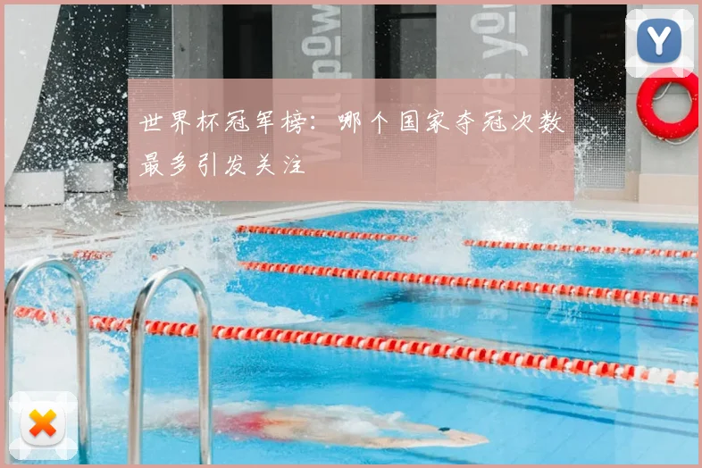 世界杯冠军榜：哪个国家夺冠次数最多引发关注