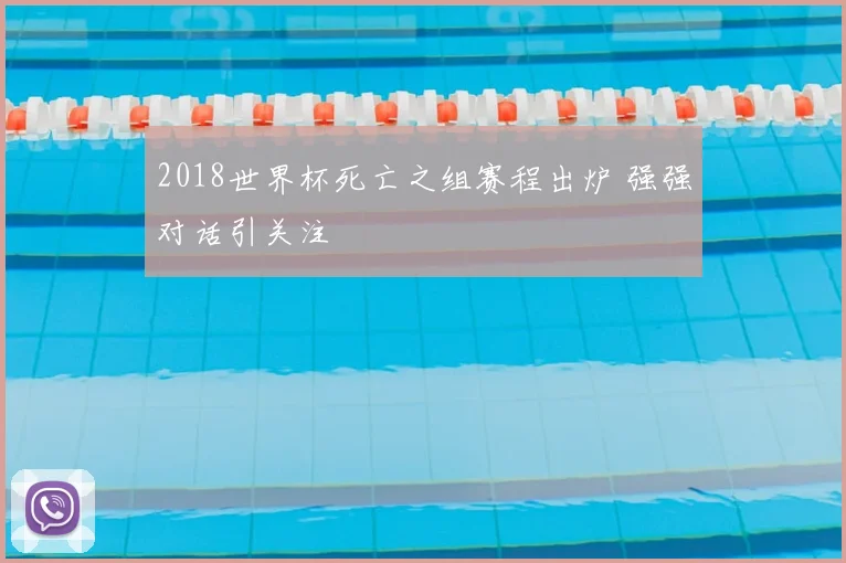 2018世界杯死亡之组赛程出炉 强强对话引关注
