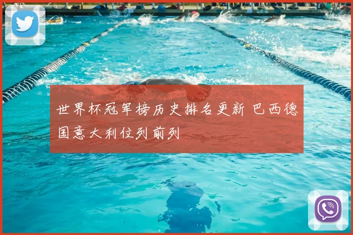 世界杯冠军榜历史排名更新 巴西德国意大利位列前列