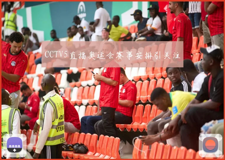 CCTV5直播奥运会赛事安排引关注