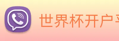 世界杯开户平台 Logo